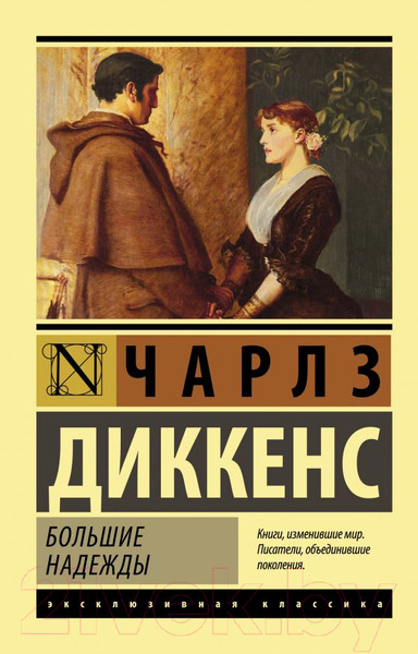 Изображение товара Книга АСТ Большие надежды. Эксклюзивная классика (Диккенс Ч.)