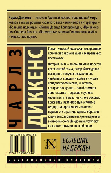 Изображение товара Книга АСТ Большие надежды. Эксклюзивная классика (Диккенс Ч.)