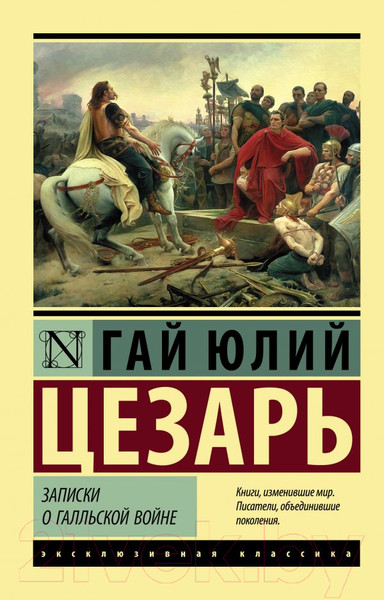 Изображение товара Книга АСТ Записки о Галльской войне. Эксклюзивная классика (Цезарь Г.Ю.)