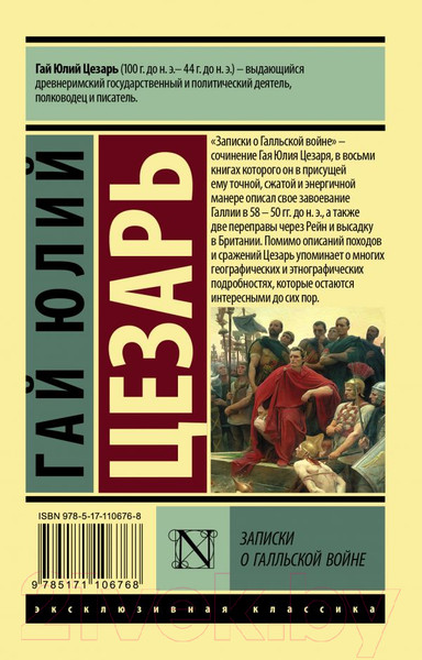 Изображение товара Книга АСТ Записки о Галльской войне. Эксклюзивная классика (Цезарь Г.Ю.)
