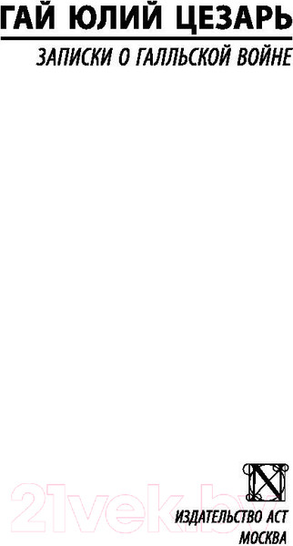 Изображение товара Книга АСТ Записки о Галльской войне. Эксклюзивная классика (Цезарь Г.Ю.)