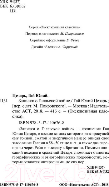 Изображение товара Книга АСТ Записки о Галльской войне. Эксклюзивная классика (Цезарь Г.Ю.)