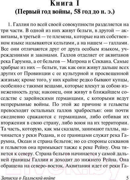 Изображение товара Книга АСТ Записки о Галльской войне. Эксклюзивная классика (Цезарь Г.Ю.)