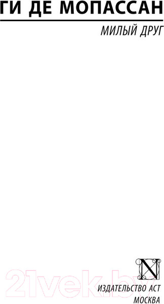 Изображение товара Книга АСТ Милый друг. Эксклюзивная классика (Мопассан Г.Д.)