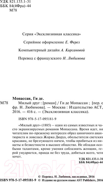 Изображение товара Книга АСТ Милый друг. Эксклюзивная классика (Мопассан Г.Д.)