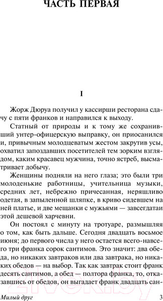 Изображение товара Книга АСТ Милый друг. Эксклюзивная классика (Мопассан Г.Д.)