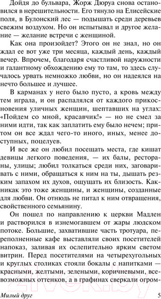 Изображение товара Книга АСТ Милый друг. Эксклюзивная классика (Мопассан Г.Д.)