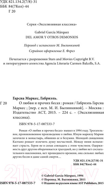 Изображение товара Книга АСТ О любви и прочих бесах (Гарсиа Маркес Г.)