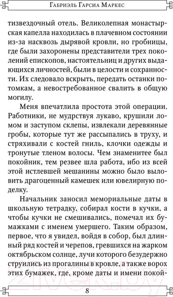 Изображение товара Книга АСТ О любви и прочих бесах (Гарсиа Маркес Г.)