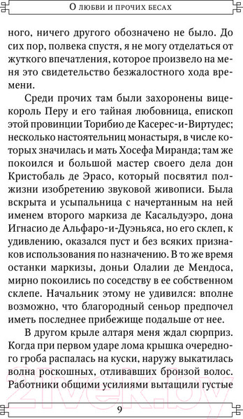 Изображение товара Книга АСТ О любви и прочих бесах (Гарсиа Маркес Г.)
