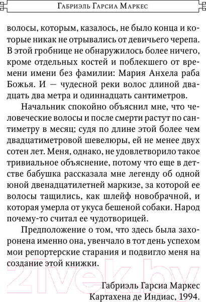 Изображение товара Книга АСТ О любви и прочих бесах (Гарсиа Маркес Г.)