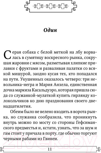 Изображение товара Книга АСТ О любви и прочих бесах (Гарсиа Маркес Г.)