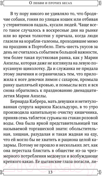 Изображение товара Книга АСТ О любви и прочих бесах (Гарсиа Маркес Г.)