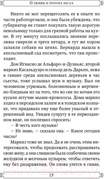 Изображение товара Книга АСТ О любви и прочих бесах (Гарсиа Маркес Г.)