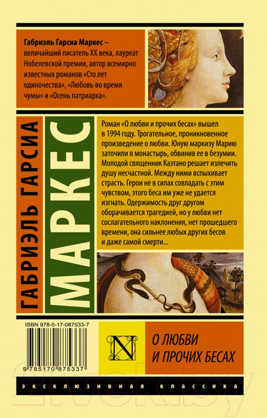 Изображение товара Книга АСТ О любви и прочих бесах (Гарсиа Маркес Г.)