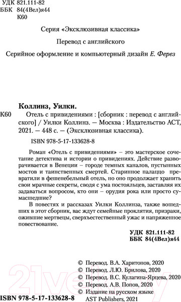 Изображение товара Книга АСТ Отель с привидениями (Коллинз У.)