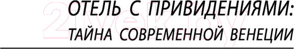 Изображение товара Книга АСТ Отель с привидениями (Коллинз У.)