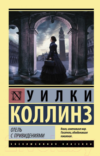 Изображение товара Книга АСТ Отель с привидениями (Коллинз У.)