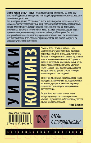 Изображение товара Книга АСТ Отель с привидениями (Коллинз У.)