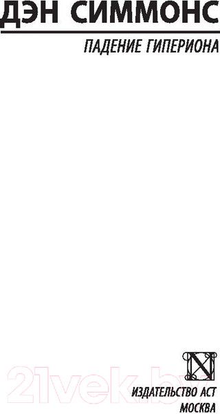 Изображение товара Книга АСТ Падение Гипериона. Эксклюзивная классика (Симмонс Д.)
