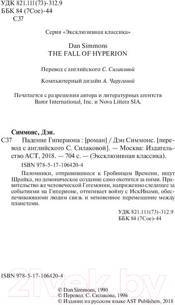 Изображение товара Книга АСТ Падение Гипериона. Эксклюзивная классика (Симмонс Д.)