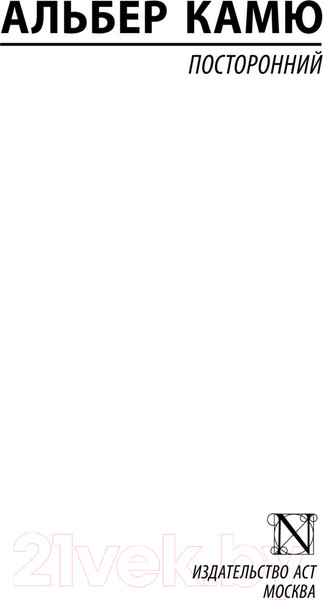 Изображение товара Книга АСТ Посторонний (Камю А.)