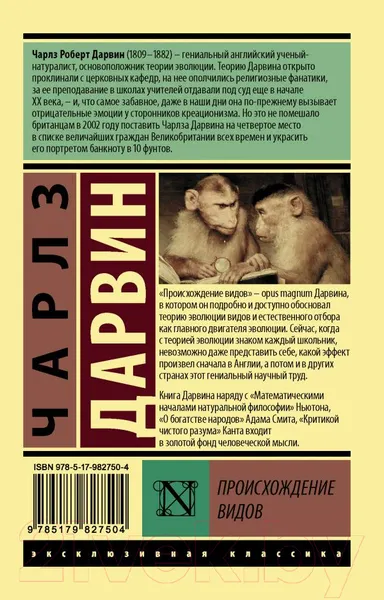 Изображение товара Книга АСТ Происхождение видов. Эксклюзивная классика (Дарвин Ч.Р.)