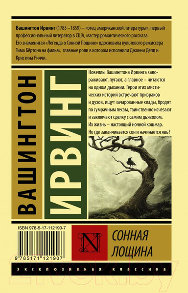 Изображение товара Книга АСТ Сонная Лощина. Эксклюзивная классика (Ирвинг В.)