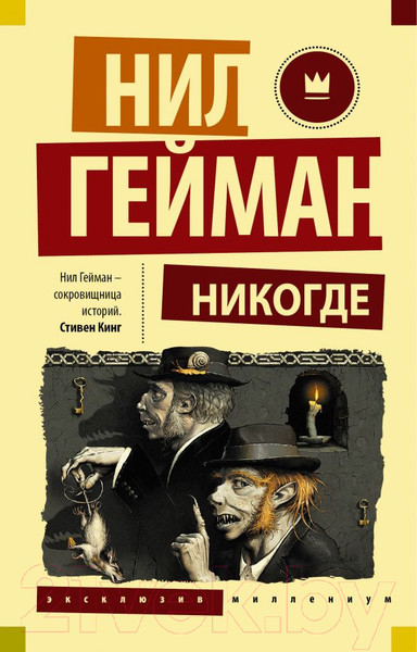 Изображение товара Книга АСТ Никогде. Эксклюзив Миллениум (Гейман Н.)