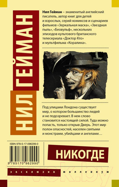 Изображение товара Книга АСТ Никогде. Эксклюзив Миллениум (Гейман Н.)