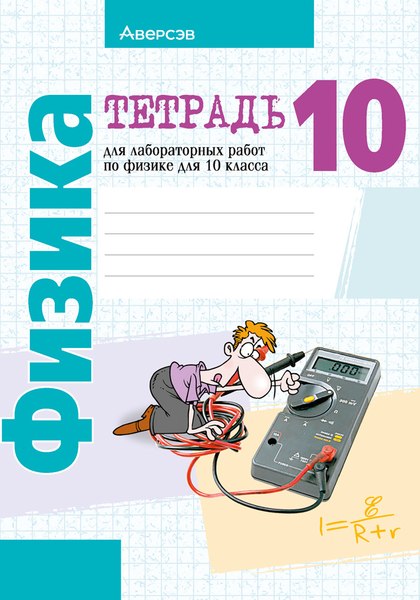 Изображение товара Рабочая тетрадь Аверсэв Физика. 10 класс. Базовый и повышенный уровни (Громыко Е.В.)