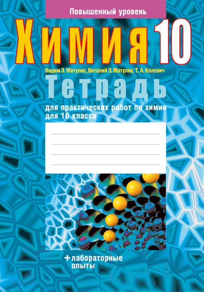 Изображение товара Рабочая тетрадь Аверсэв Химия. 10 класс. Повышенный уровень (Матулис В. и др.)
