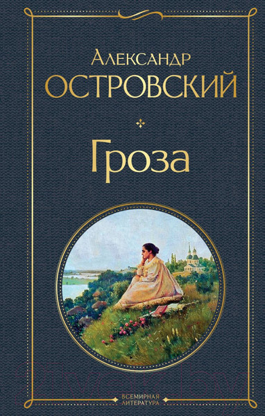 Изображение товара Художественная книга Эксмо Гроза (Островский А.Н.)
