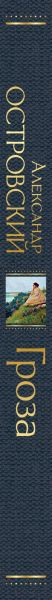 Изображение товара Художественная книга Эксмо Гроза (Островский А.Н.)