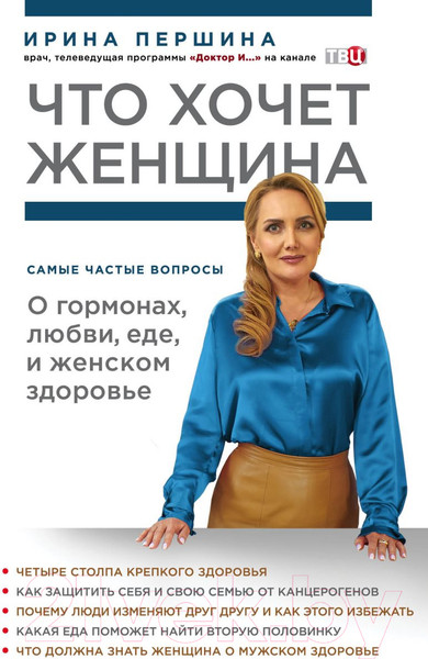 Изображение товара Книга Эксмо Что хочет женщина. Самые частые вопросы (Першина И.В.)