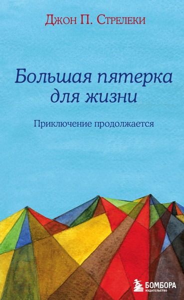 Изображение товара Книга Эксмо Большая пятерка для жизни: приключение продолжается (Стрелеки Д.)