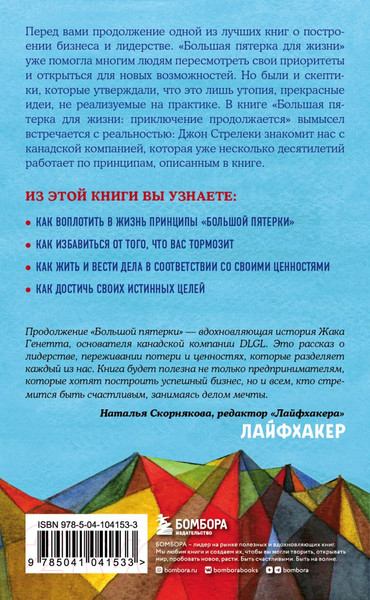 Изображение товара Книга Эксмо Большая пятерка для жизни: приключение продолжается (Стрелеки Д.)