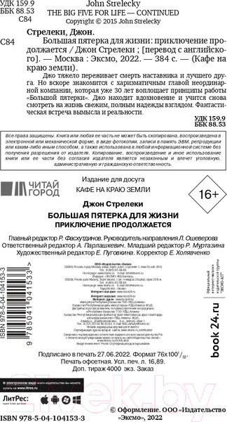 Изображение товара Книга Эксмо Большая пятерка для жизни: приключение продолжается (Стрелеки Д.)