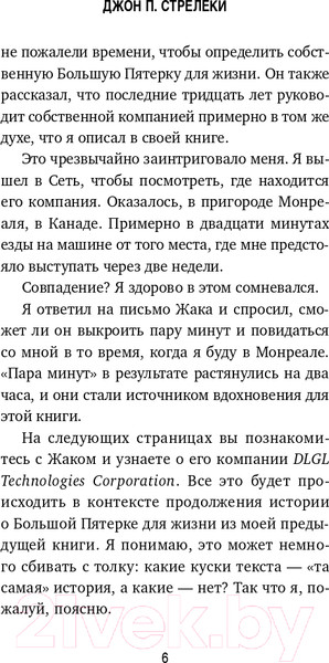 Изображение товара Книга Эксмо Большая пятерка для жизни: приключение продолжается (Стрелеки Д.)