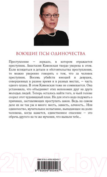 Изображение товара Книга Эксмо Воющие псы одиночества (Маринина А.)