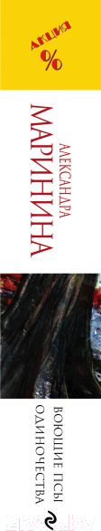 Изображение товара Книга Эксмо Воющие псы одиночества (Маринина А.)
