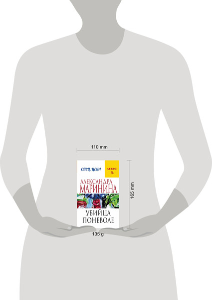Изображение товара Книга Эксмо Убийца поневоле (Маринина Александра)