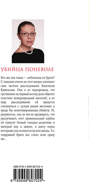 Изображение товара Книга Эксмо Убийца поневоле (Маринина Александра)
