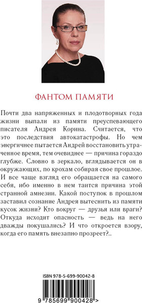 Изображение товара Книга Эксмо Фантом памяти (Маринина Александра)