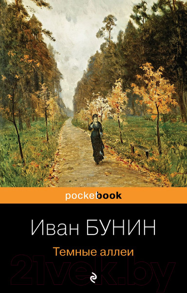 Изображение товара Книга Эксмо Темные аллеи / 9785041166649 (Бунин И.А.)