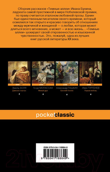 Изображение товара Книга Эксмо Темные аллеи / 9785041166649 (Бунин И.А.)