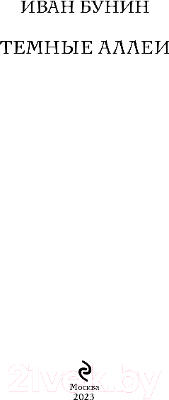 Изображение товара Книга Эксмо Темные аллеи / 9785041166649 (Бунин И.А.)