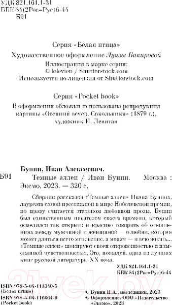 Изображение товара Книга Эксмо Темные аллеи / 9785041166649 (Бунин И.А.)