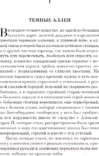 Изображение товара Книга Эксмо Темные аллеи / 9785041166649 (Бунин И.А.)