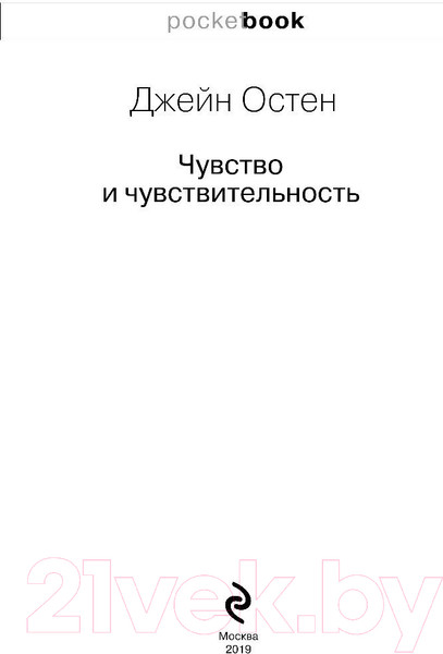 Изображение товара Книга Эксмо Чувство и чувствительность. Pocket Book (Остен Д.)